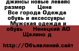 джинсы новые левайс размер 29 › Цена ­ 1 999 - Все города Одежда, обувь и аксессуары » Мужская одежда и обувь   . Ненецкий АО,Щелино д.